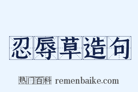 忍辱草造句是什么意思的图片